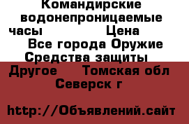 Командирские водонепроницаемые часы AMST 3003 › Цена ­ 1 990 - Все города Оружие. Средства защиты » Другое   . Томская обл.,Северск г.